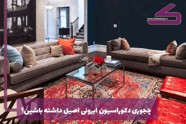 ویژگی دکوراسیون خانه های ایرانی