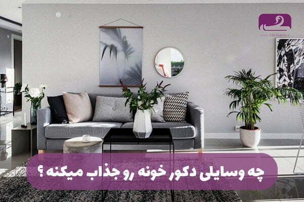 بهترین راه های جذاب کردن دکور خانه