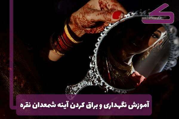 آموزش نگهداری آینه شمعدون نقره