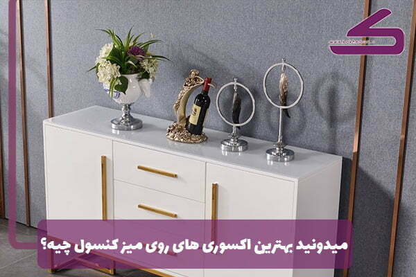 روی میز کنسول چی بزاریم بهتره؟